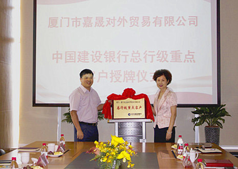 中国建设银行厦门分行行长刘丽华、嘉晟集团总裁吴亚强共同为“中国建设银行总行级重点客户”揭牌.jpg